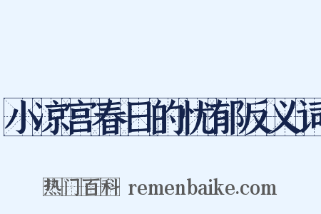 小凉宫春日的忧郁反义词是什么意思的图片